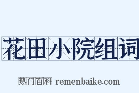 花田小院组词是什么意思的图片